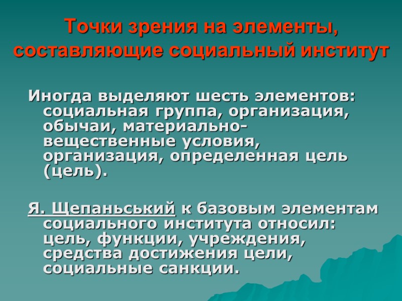 Точки зрения на элементы, составляющие социальный институт Иногда выделяют шесть элементов: социальная группа, организация,